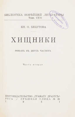 Бебутова О. Хищники. Роман в 2 ч. Ч. 1-2. Рига: Кн-во «Грамату драугс», 1931.